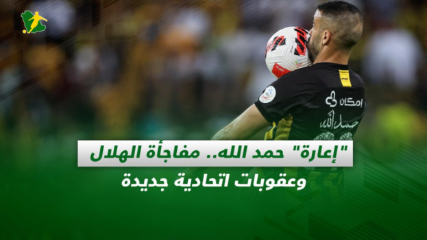 صحف السعودية| إعارة حمدالله.. مفاجأة الهلال وعقوبات اتحادية جديدة