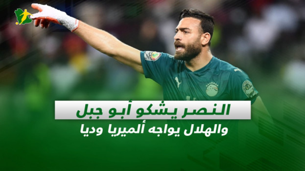 صحف السعودية| النصر يشكو أبو جبل.. والهلال يواجه ألميريا وديا