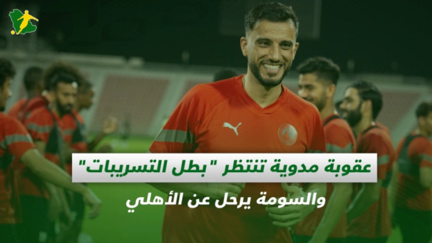 صحف السعودية| عقوبة مدوية تنتظر بطل التسريبات ورحيل السومة