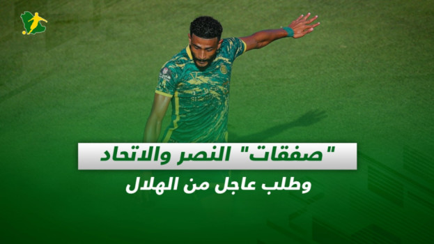 صحف السعودية| صفقات النصر والاتحاد.. وطلب عاجل من الهلال