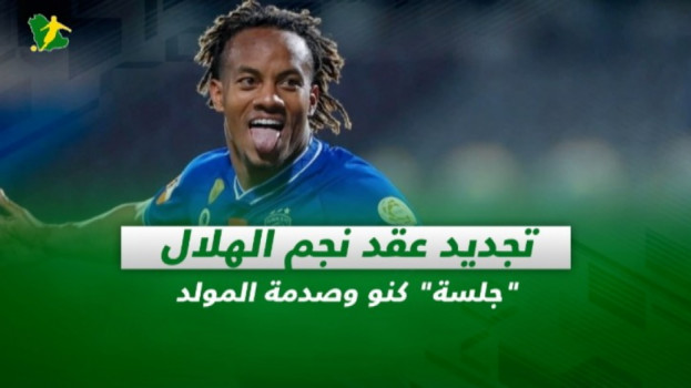 صحف السعودية| تجديد عقد نجم الهلال.. جلسة كنو وصدمة المولد