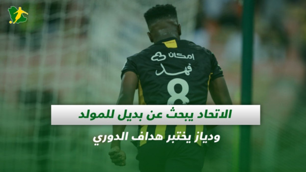 صحف السعودية| الاتحاد يبحث عن بديل للمولد ودياز يختبر هداف الدوري