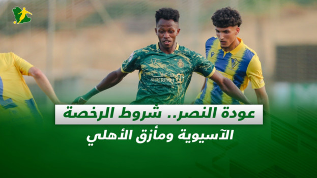 صحف السعودية| عودة النصر.. شروط الرخصة الآسيوية ومأزق الأهلي