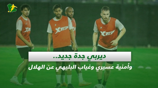 صحف السعودية|ديربي جدة جديد..وأمنية عسيري وغياب البليهي عن الهلال
