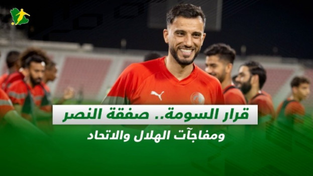 صحف السعودية| قرار السومة.. صفقة النصر ومفاجآت الهلال والاتحاد