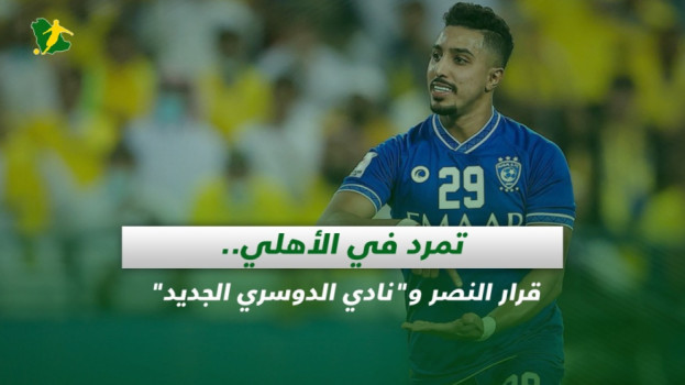 صحف السعودية| تمرد في الأهلي.. قرار النصر ونادي الدوسري الجديد