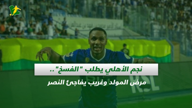 صحف السعودية| نجم الأهلي يطلب الفسخ.. مرض المولد وغريب يسعد النصر
