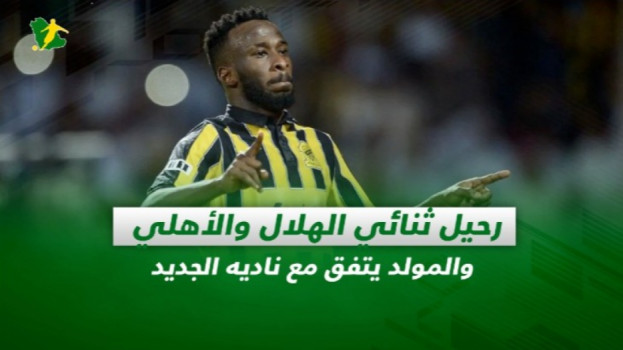 صحف السعودية| رحيل ثنائي الهلال والأهلي.. وكشف نادي المولد الجديد