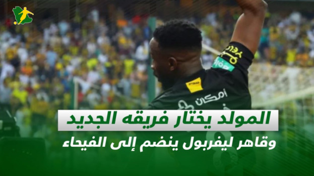 صحف السعودية| المولد يختار فريقه الجديد وقاهر ليفربول للفيحاء