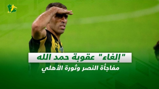 صحف السعودية| إلغاء عقوبة حمد الله.. مفاجأة النصر وثورة الأهلي