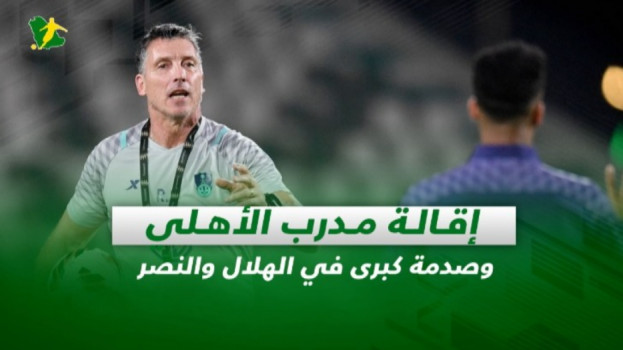 صحف السعودية| إقالة مدرب الأهلي.. وصدمة كبرى في الهلال والنصر