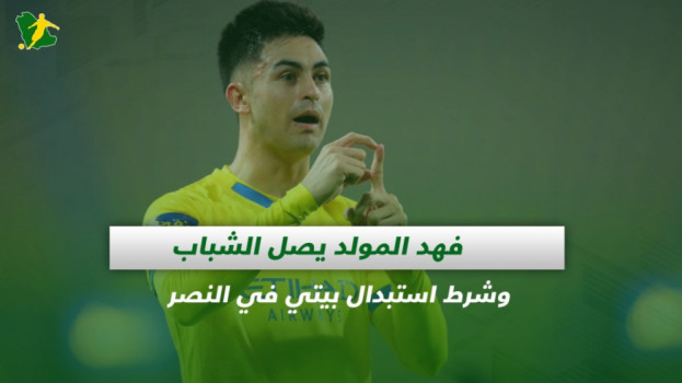 صحف السعودية| فهد المولد يصل الشباب وشرط استبدال بيتي في النصر