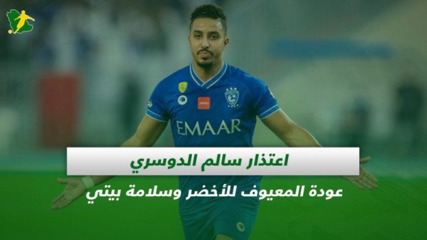 صحف السعودية|اعتذار سالم الدوسري..عودة المعيوف للأخضر وسلامة بيتي