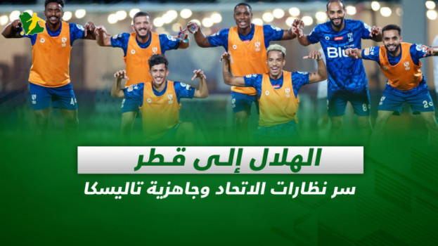 صحف السعودية| الهلال إلى قطر.. سر نظارات الاتحاد وجاهزية تاليسكا