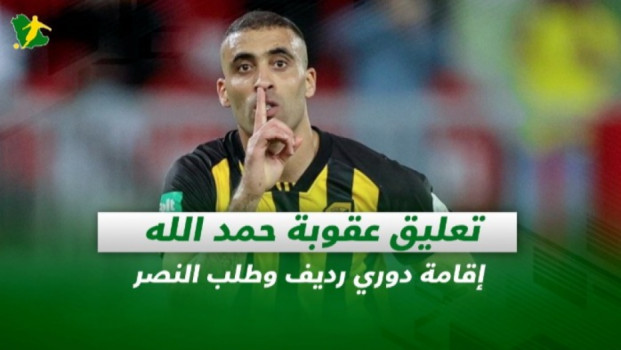 صحف السعودية| تعليق عقوبة حمد الله.. إقامة دوري رديف وطلب النصر