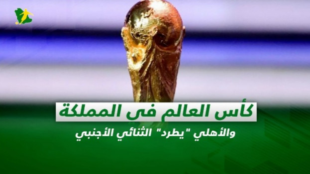 صحف السعودية|كأس العالم في المملكة.. والأهلي يطرد الثنائي الأجنبي