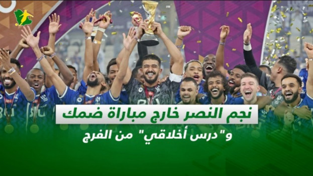 صحف السعودية| نجم النصر خارج مباراة ضمك ودرس أخلاقي من الفرج