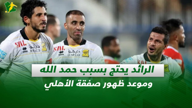 صحف السعودية| الرائد يحتج بسبب حمد الله وموعد ظهور صفقة الأهلي