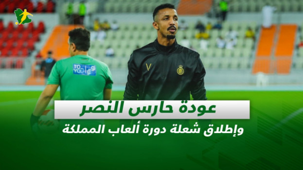 صحف السعودية| عودة حارس النصر وإطلاق شعلة دورة ألعاب المملكة 