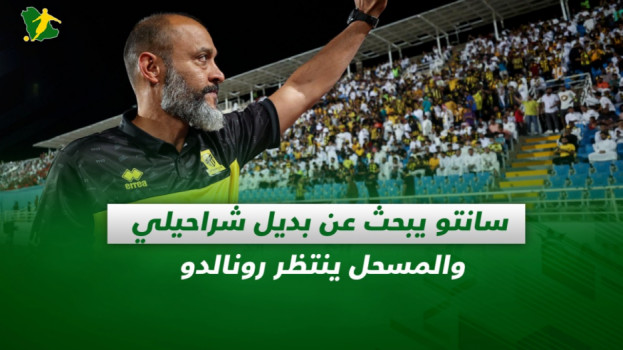 صحف السعودية| سانتو يبحث عن بديل شراحيلي والمسحل ينتظر رونالدو