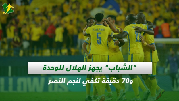 صحف السعودية|الشبابيجهز الهلال للوحدة و70 دقيقة تكفي لنجم النصر