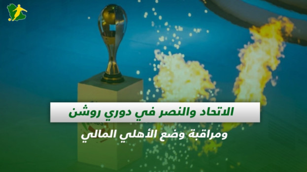 صحف السعودية| الاتحاد والنصر في الدوري ومراقبة وضع الأهلي المالي