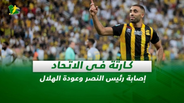 صحف السعودية| كارثة في الاتحاد.. إصابة رئيس النصر وعودة الهلال