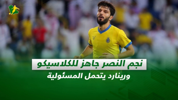 صحف السعودية| نجم النصر جاهز للكلاسيكو ورينارد يتحمل المسئولية