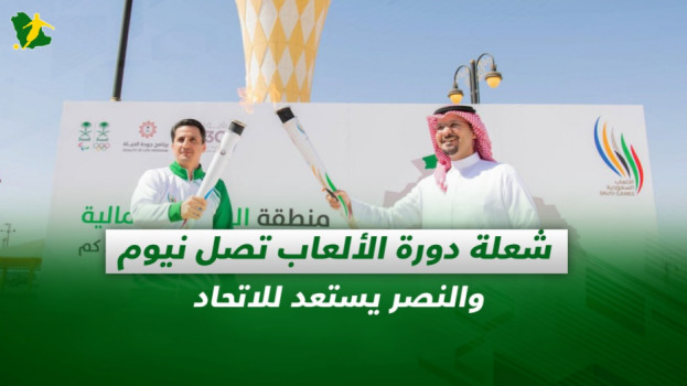 صحف السعودية| شعلة دورة الألعاب تصل نيوم والنصر يستعد للاتحاد
