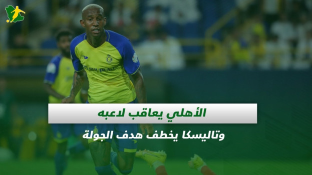 صحف السعودية|أزمة في الاتحاد.. الأهلي يعاقب لاعبه وجائزة تاليسكا