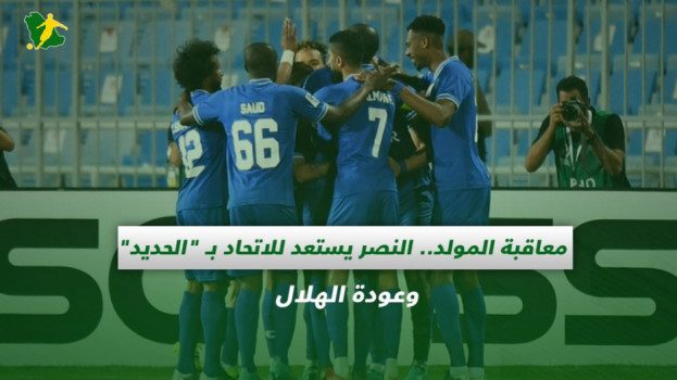 صحف السعودية| معاقبة المولد والنصر يستعد للاتحاد بـ الحديد