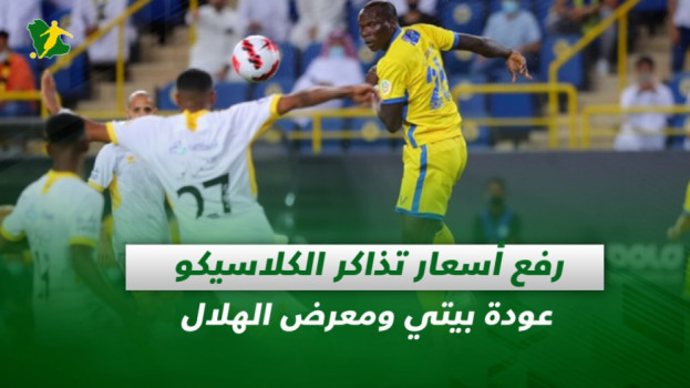 صحف السعودية| رفع أسعار تذاكر الكلاسيكو.. عودة بيتي ومعرض الهلال