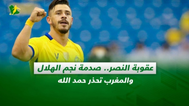 صحف السعودية| عقوبة النصر.. صدمة نجم الهلال والمغرب تحذر حمد الله