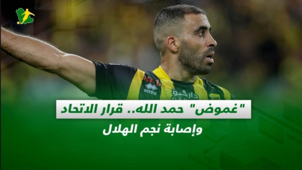 صحف السعودية| غموض حمد الله.. قرار الاتحاد وإصابة نجم الهلال