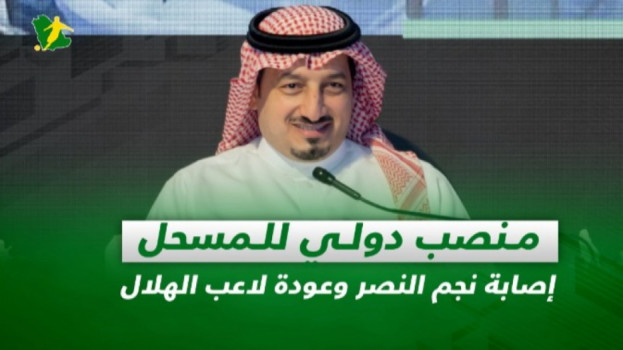 صحف السعودية|منصب دولي للمسحل.. إصابة نجم النصر وعودة لاعب الهلال