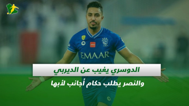 صحف السعودية|الدوسري يغيب عن الديربي والنصر يطلب حكام أجانب لأبها