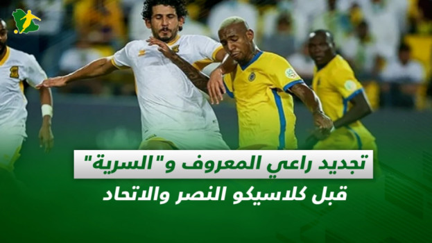 صحف السعودية| تجديد راعي المعروف وسرية كلاسيكو النصر والاتحاد