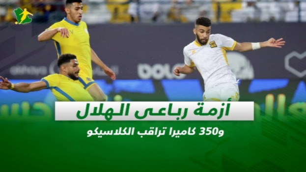 صحف السعودية| أزمة رباعي الهلال و350 كاميرا تراقب الكلاسيكو