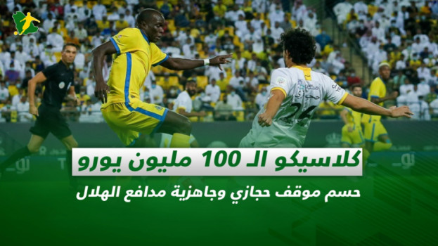 صحف السعودية| كلاسيكو الـ 100 مليون.. حسم موقف حجازي وجاهزية جانج