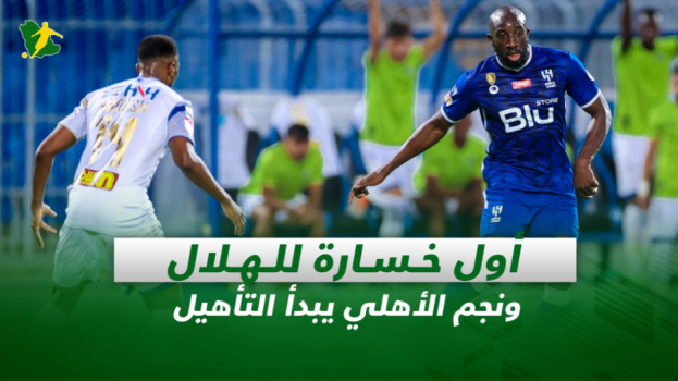 صحف السعودية| أول خسارة للهلال في الدوري ونجم الأهلي يبدأ التأهيل