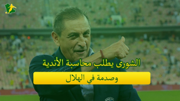 صحف السعودية| الشورى يطلب محاسبة الأندية وصدمة في الهلال