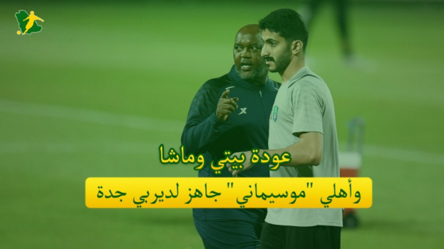 صحف السعودية| عودة بيتي وماشا.. وأهلي موسيماني جاهز لديربي جدة