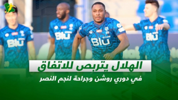 صحف السعودية| الهلال يتربص للاتفاق في دوري روشن وجراحة لنجم النصر