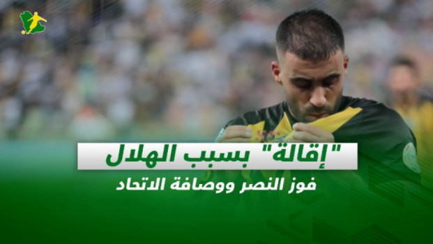 صحف السعودية| إقالة بسبب الهلال.. فوز النصر ووصافة الاتحاد