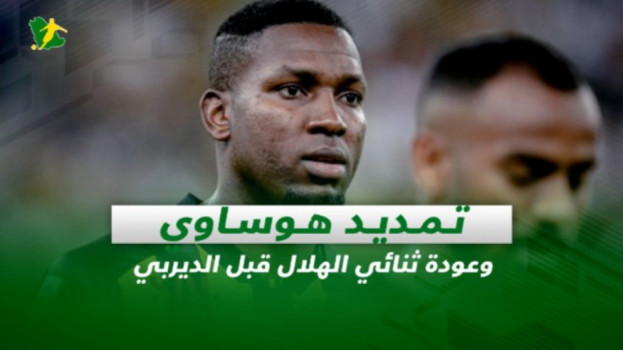 صحف السعودية| تمديد هوساوي وعودة ثنائي الهلال قبل الديربي
