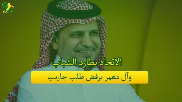 صحف السعودية| الاتحاد يطارد الشباب وآل معمر يرفض طلب جارسيا