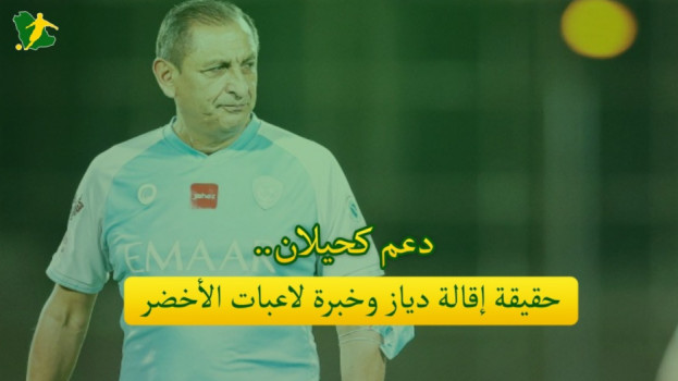 صحف السعودية| دعم كحيلان.. حقيقة إقالة دياز وخبرة لاعبات الأخضر