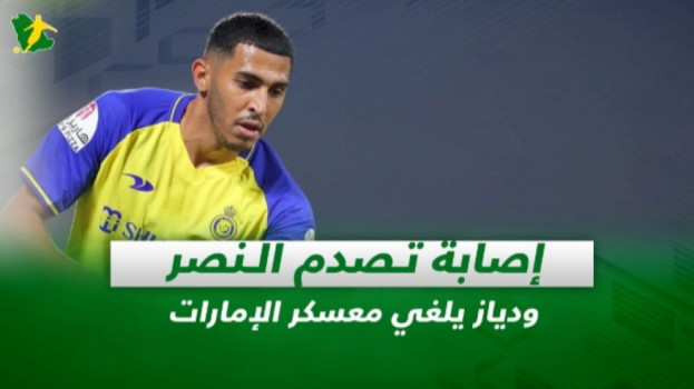 صحف السعودية| إصابة تصدم النصر ودياز يلغي معسكر الإمارات