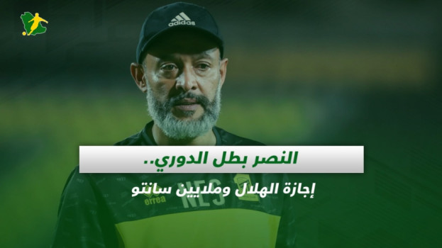 صحف السعودية| النصر بطل الدوري.. إجازة الهلال وملايين سانتو