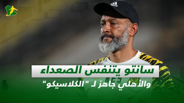 صحف السعودية| سانتو يتنفس الصعداء والأهلي جاهز لـ الكلاسيكو